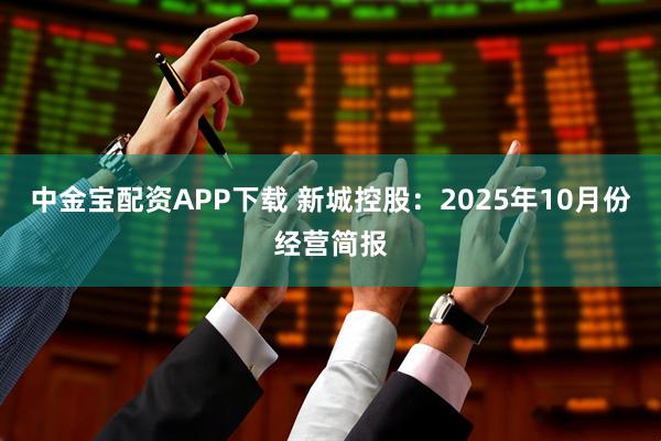 中金宝配资APP下载 新城控股：2025年10月份经营简报