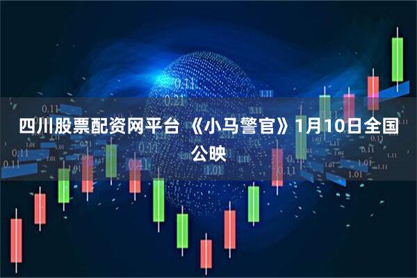 四川股票配资网平台 《小马警官》1月10日全国公映