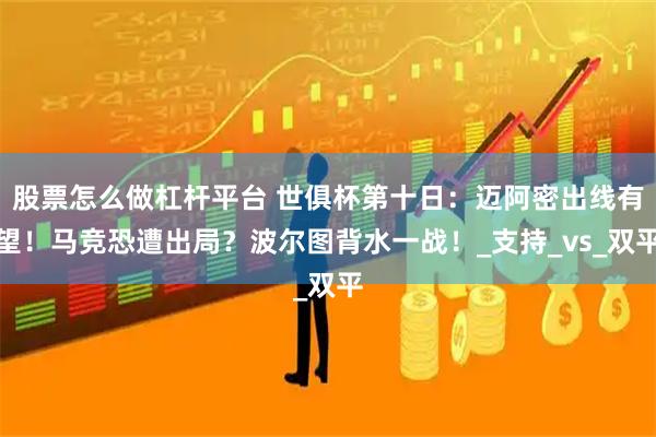 股票怎么做杠杆平台 世俱杯第十日：迈阿密出线有望！马竞恐遭出局？波尔图背水一战！_支持_vs_双平