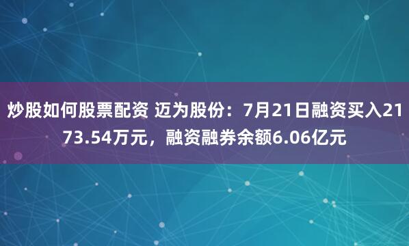 炒股如何股票配资 迈为股份：7月21日融资买入2173.54万元，融资融券余额6.06亿元