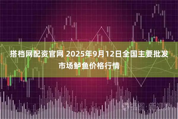 搭档网配资官网 2025年9月12日全国主要批发市场鲈鱼价格行情