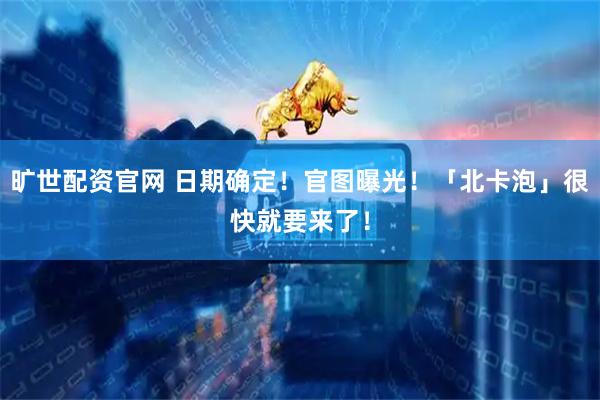 旷世配资官网 日期确定！官图曝光！「北卡泡」很快就要来了！