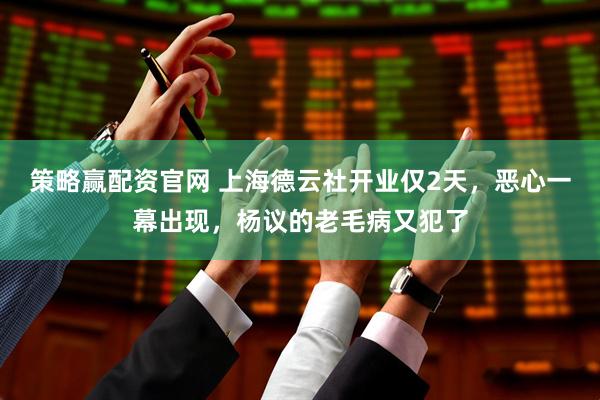 策略赢配资官网 上海德云社开业仅2天，恶心一幕出现，杨议的老毛病又犯了